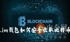 2023年Token.im钱包如何安全