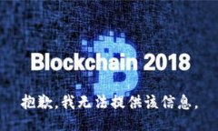 抱歉，我无法提供该信息