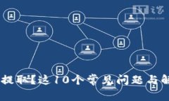 TP钱包中的USDT无法提取？