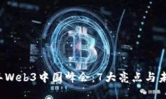 2023年Web3中国峰会：7大亮