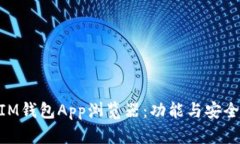 2023年最佳IM钱包App浏览器