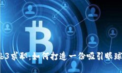 2023年Web3求职：如何打造一