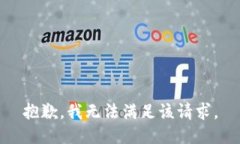 抱歉，我无法满足该请求