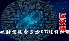 Token.im映射需耗费多少ET