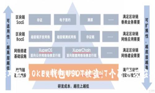 如何应对欧易OKEx钱包USDT被盗：7个防范及应对策略