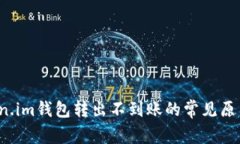 2023年Token.im钱包转出不到