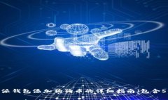 2023年比特派钱包添加狗狗