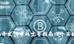 2023年Token.im开发代币的完