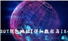 如何找到你的USDT钱包地址