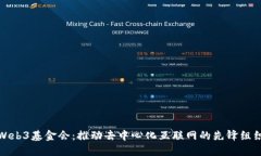 Web3基金会：推动去中心化