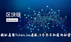 揭秘乌镇Token.im老板：5个