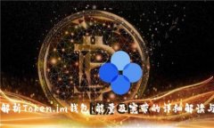 深入解析Token.im钱包：能量