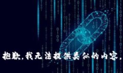 抱歉，我无法提供类似的