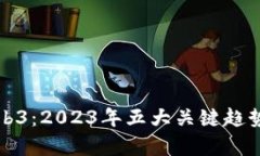 初探光亮Web3：2023年五大关
