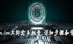 如何在Token.im上绑定手机号