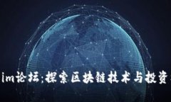 2023年Token.im论坛：探索区