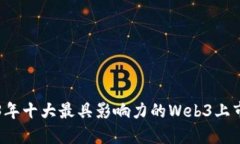 2023年十大最具影响力的