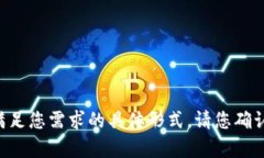 帮您生成的内容可能涉及