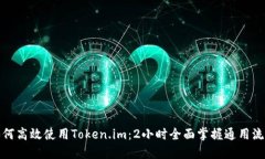 如何高效使用Token.im：2小