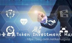 Token.im的全称是Token Inves