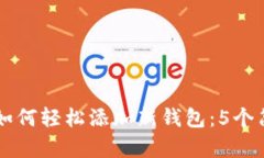 IM钱包如何轻松添加新钱包