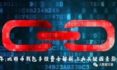 2023年：比特币钱包手续费