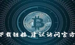 抱歉，我无法提供或访问