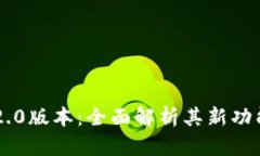 IM钱包苹果版2.0版本：全面