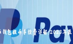 比特币钱包提币手续费详