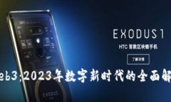 Web3：2023年数字新时代的全