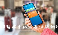 2023年Vertu Web3智能手机必备
