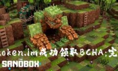 2023年如何通过token.im成功