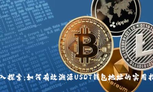 深入探索：如何有效溯源USDT钱包地址的实用指南