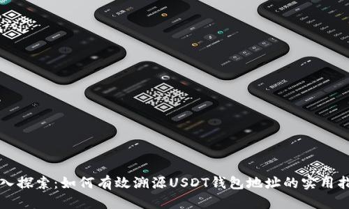 深入探索：如何有效溯源USDT钱包地址的实用指南