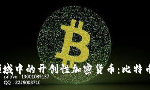 Web3领域中的开创性加密货币：比特币的演变