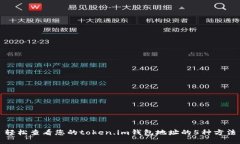 轻松查看您的token.im钱包地