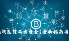 Token.im钱包转不出资金？全