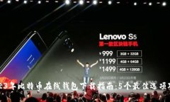 2023年比特币在线钱包下载