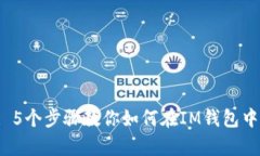 TRX波场: 5个步骤教你如何