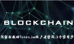 如何轻松找回Token.im账户老