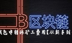 如何在Token.im钱包中转移矿