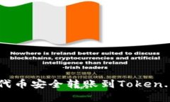 如何将火币上的代币安全