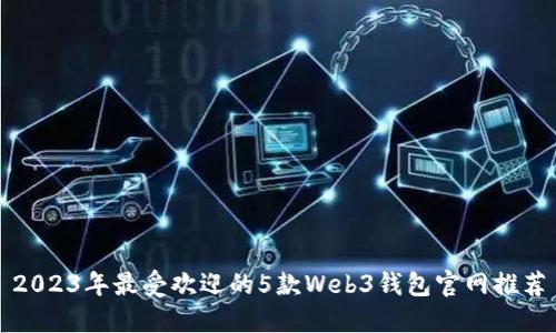 2023年最受欢迎的5款Web3钱包官网推荐