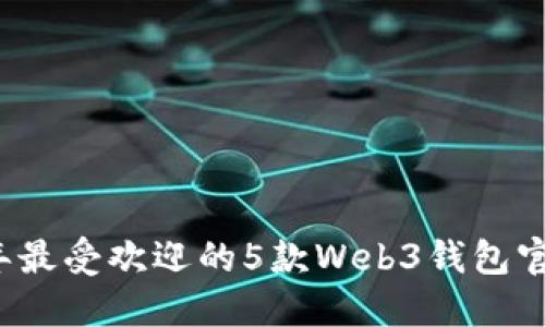 2023年最受欢迎的5款Web3钱包官网推荐
