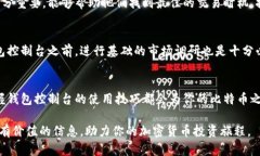 比特币钱包控制台使用指