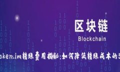 2023年度token.im转账费用揭