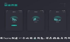 如何用Java创建一个比特币