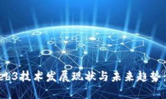 2023年南京Web3技术发展现状