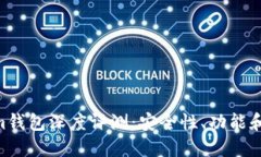 2023年Token.im钱包深度评测