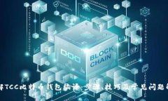 深入了解TCC比特币钱包编